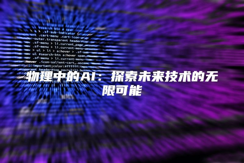 物理中的AI：探索未来技术的无限可能