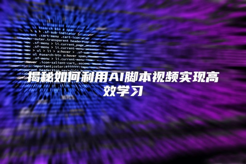 揭秘如何利用AI脚本视频实现高效学习