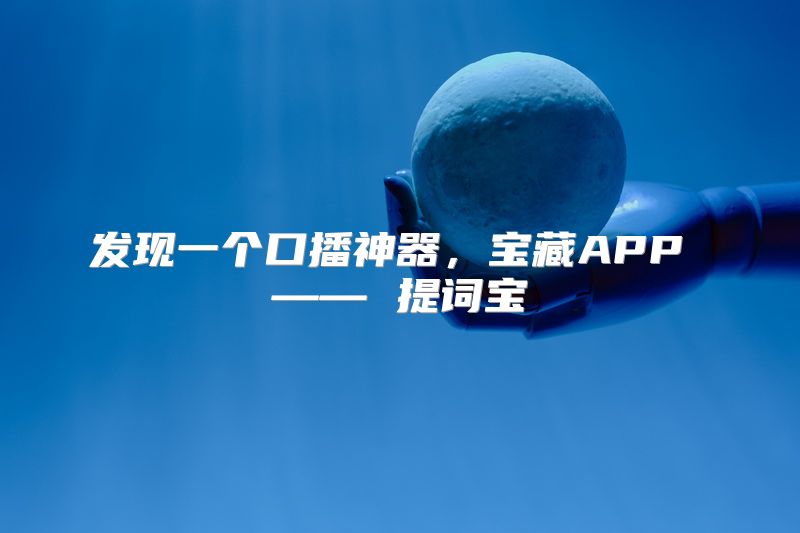 发现一个口播神器，宝藏APP —— 提词宝