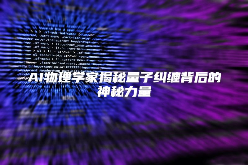 AI物理学家揭秘量子纠缠背后的神秘力量