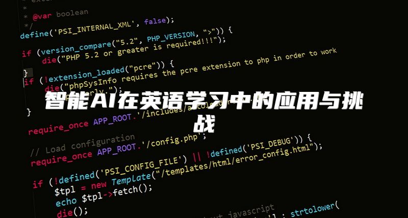 智能AI在英语学习中的应用与挑战