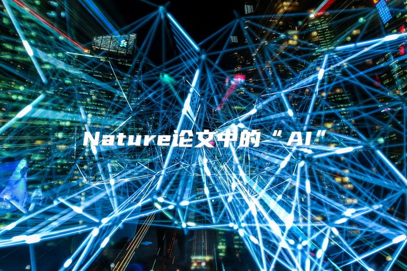 Nature论文中的“AI”