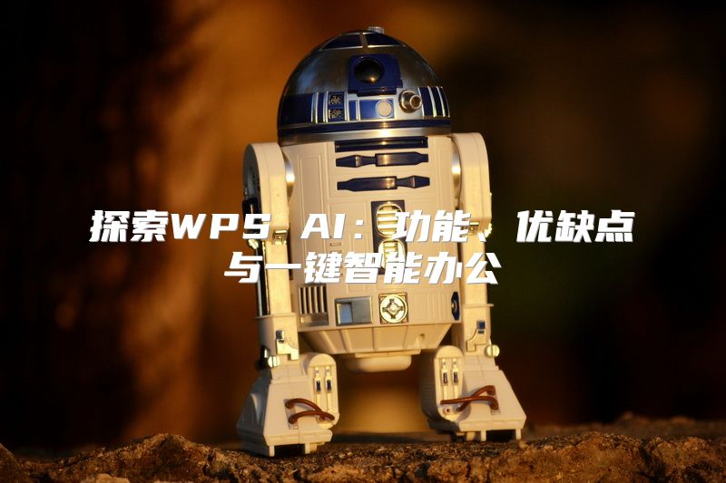 探索WPS AI：功能、优缺点与一键智能办公