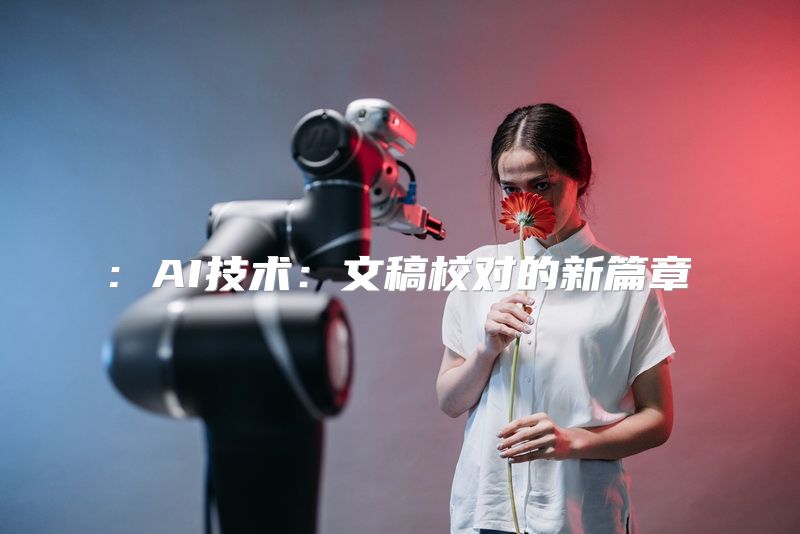 : AI技术：文稿校对的新篇章