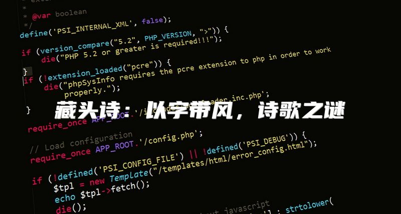 藏头诗：以字带风，诗歌之谜