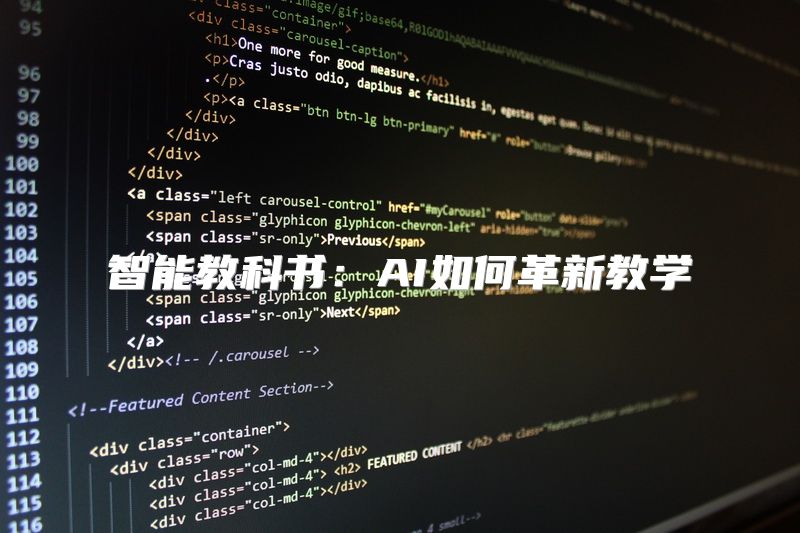 智能教科书：AI如何革新教学