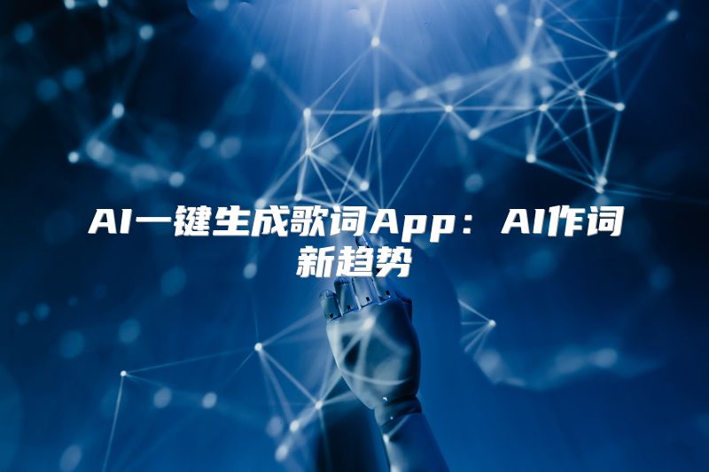 AI一键生成歌词App：AI作词新趋势