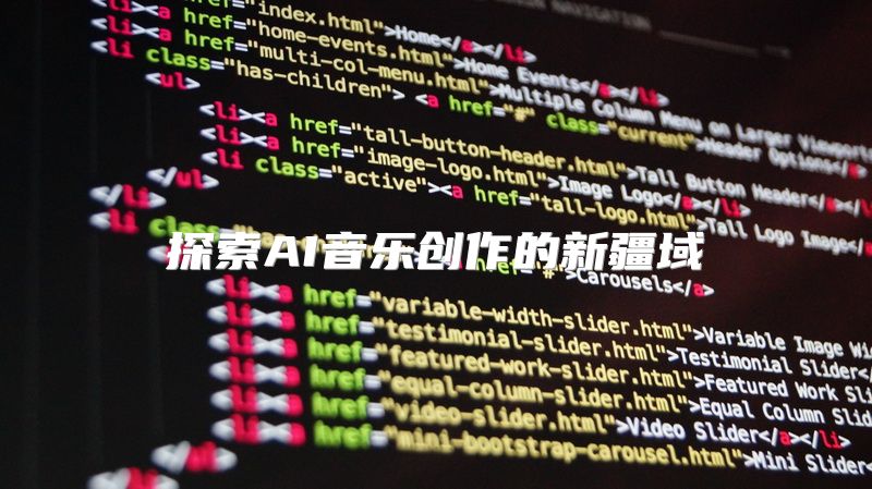 探索AI音乐创作的新疆域