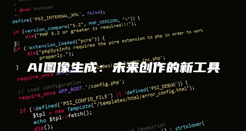 AI图像生成：未来创作的新工具