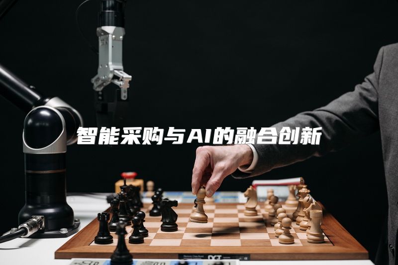 智能采购与AI的融合创新