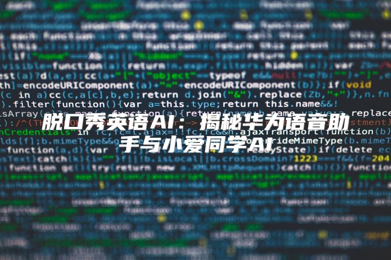 脱口秀英语AI：揭秘华为语音助手与小爱同学AI