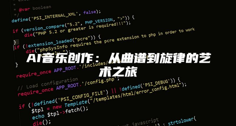 AI音乐创作：从曲谱到旋律的艺术之旅