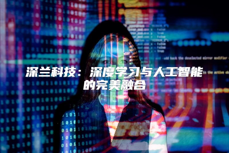 深兰科技：深度学习与人工智能的完美融合