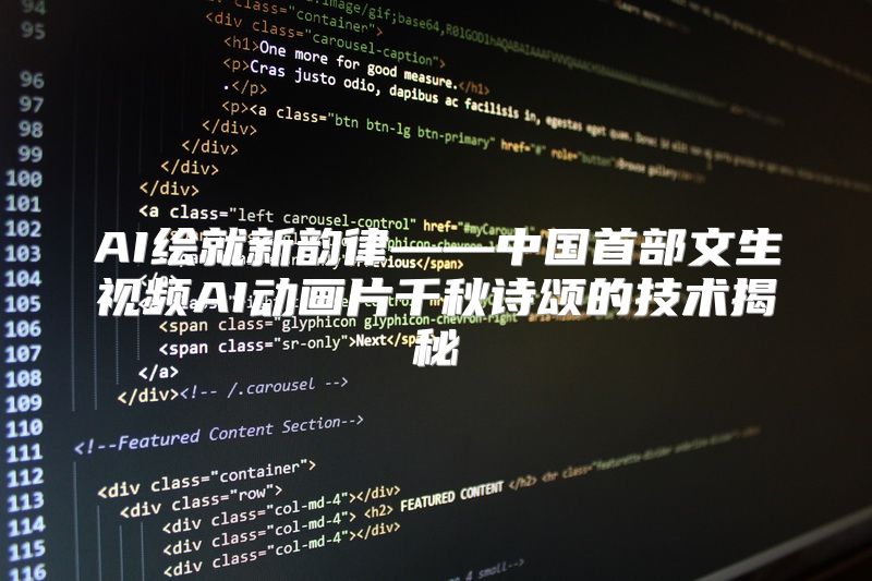 AI绘就新韵律——中国首部文生视频AI动画片千秋诗颂的技术揭秘