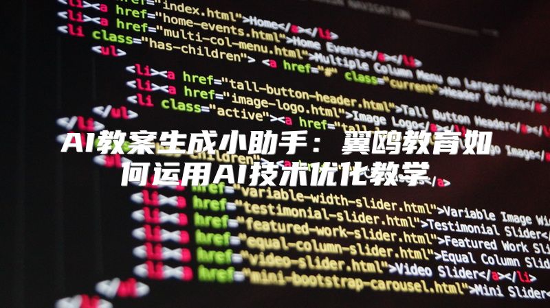 AI教案生成小助手：翼鸥教育如何运用AI技术优化教学