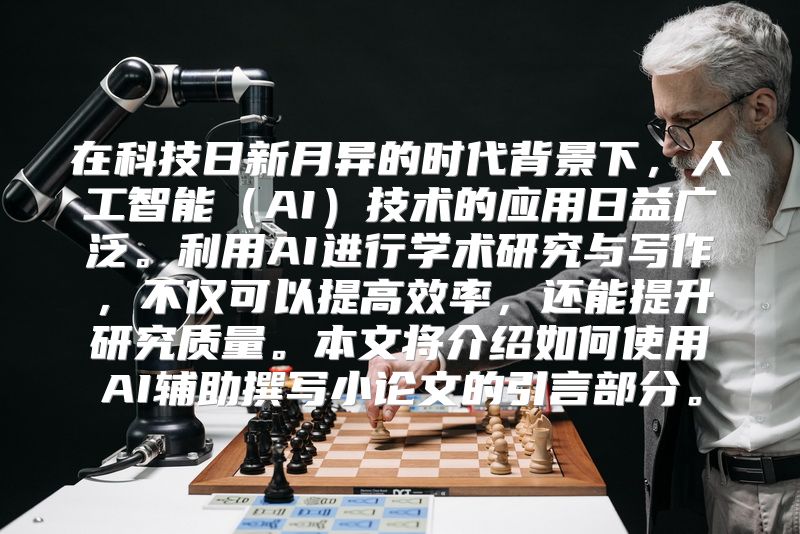 在科技日新月异的时代背景下，人工智能（AI）技术的应用日益广泛。利用AI进行学术研究与写作，不仅可以提高效率，还能提升研究质量。本文将介绍如何使用AI辅助撰写小论文的引言部分。