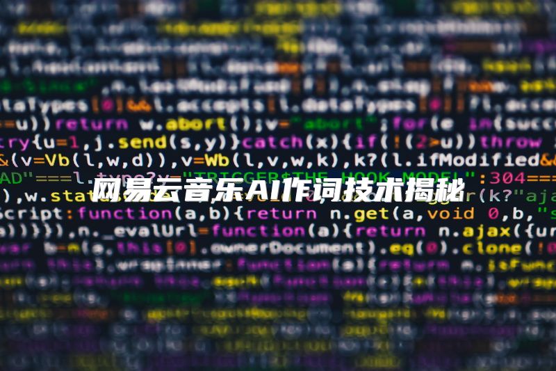 网易云音乐AI作词技术揭秘