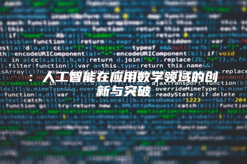 : 人工智能在应用数学领域的创新与突破