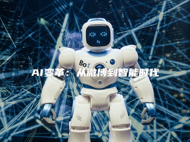 AI变革：从微博到智能时代