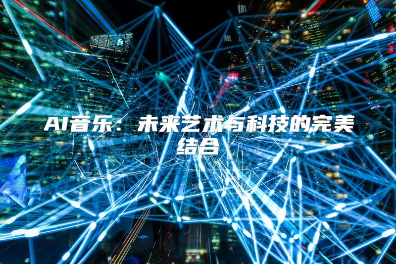 AI音乐：未来艺术与科技的完美结合