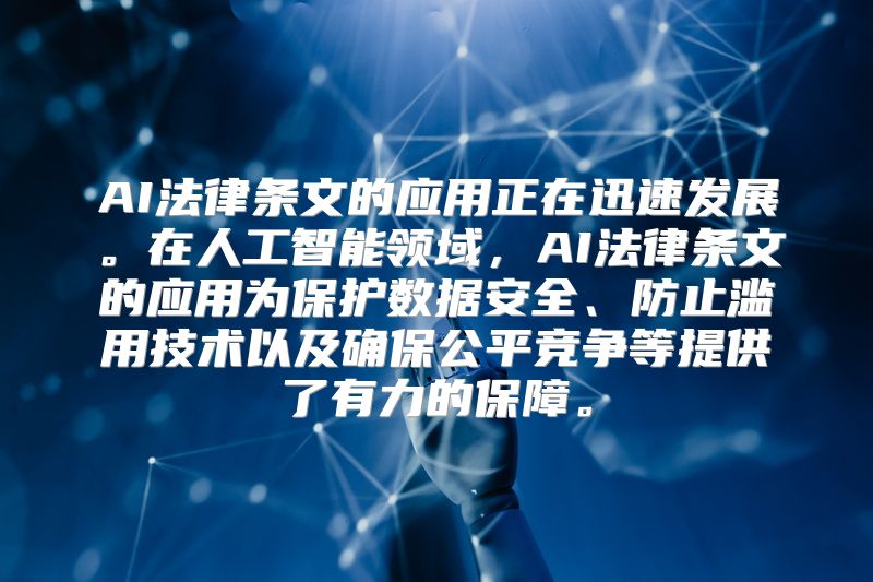 AI法律条文的应用正在迅速发展。在人工智能领域，AI法律条文的应用为保护数据安全、防止滥用技术以及确保公平竞争等提供了有力的保障。