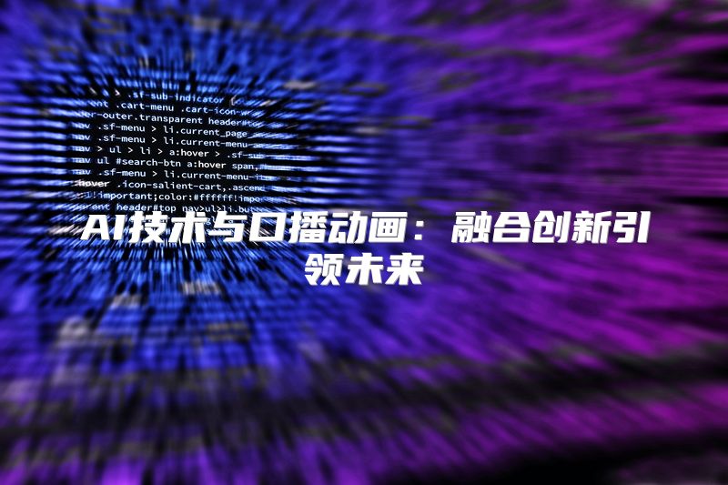 AI技术与口播动画：融合创新引领未来