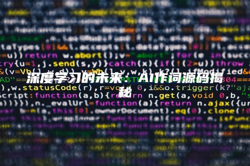 深度学习的未来：AI作词源码揭秘