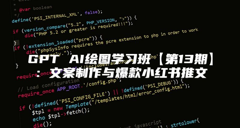 GPT AI绘图学习班【第13期】：文案制作与爆款小红书推文