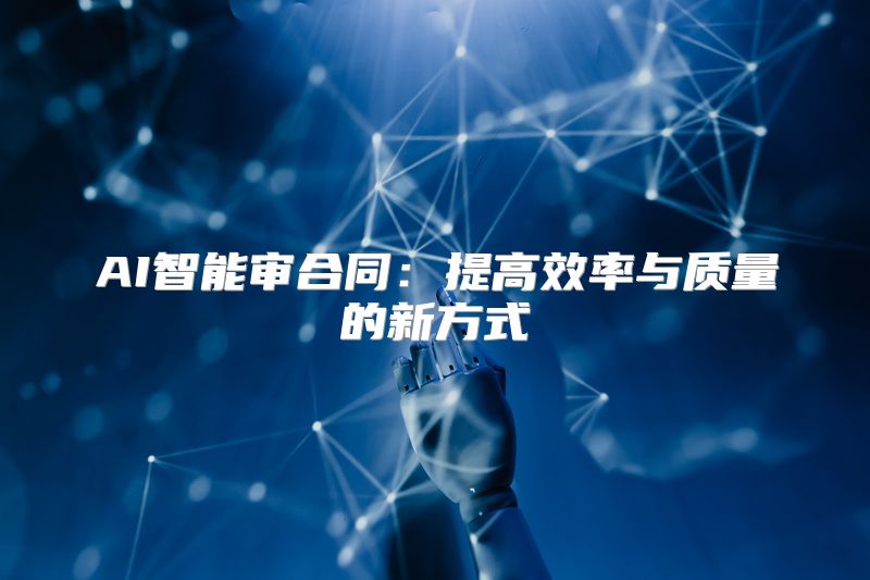 AI智能审合同：提高效率与质量的新方式