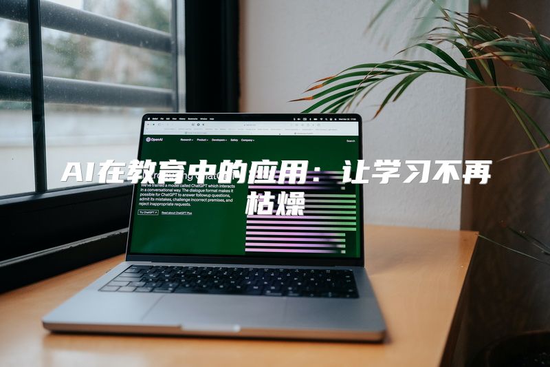 AI在教育中的应用：让学习不再枯燥