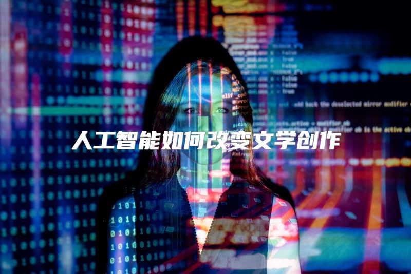 人工智能如何改变文学创作