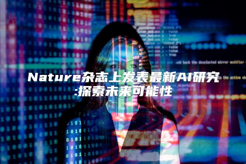 Nature杂志上发表最新AI研究:探索未来可能性