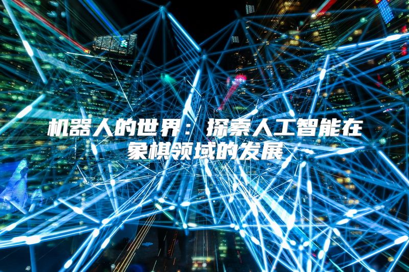 机器人的世界：探索人工智能在象棋领域的发展