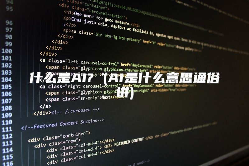 什么是AI? (AI是什么意思通俗讲)