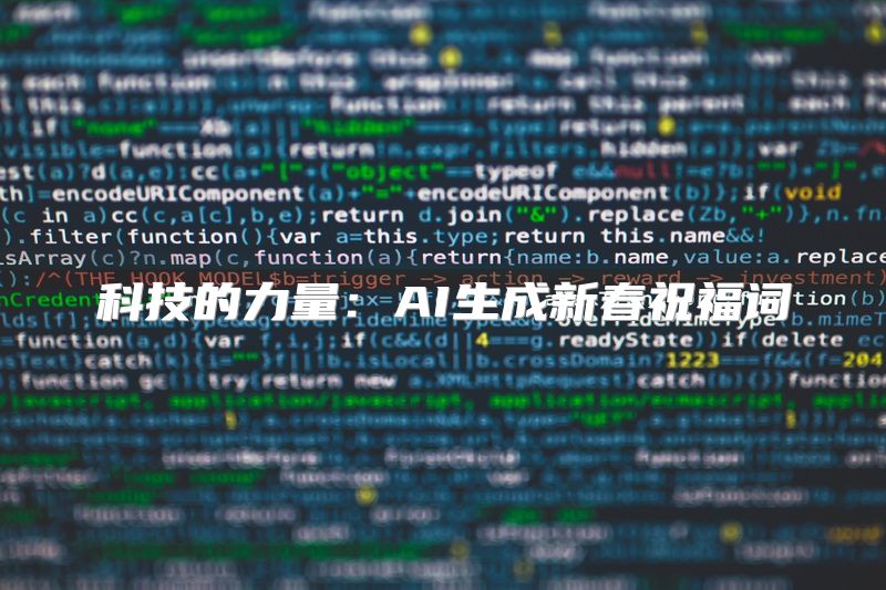 科技的力量：AI生成新春祝福词