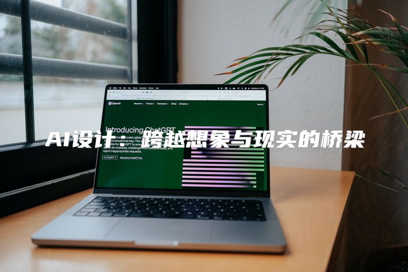 AI设计：跨越想象与现实的桥梁