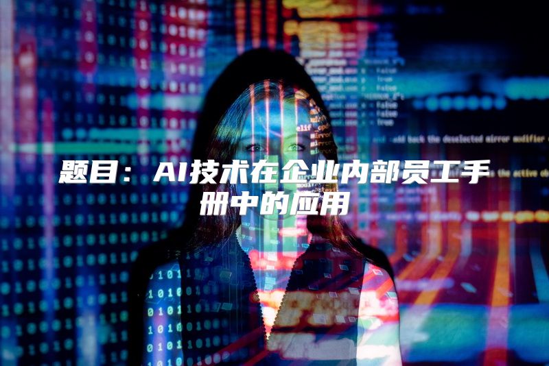 题目：AI技术在企业内部员工手册中的应用