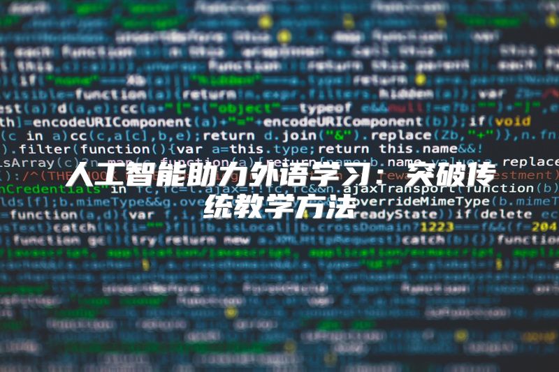 人工智能助力外语学习：突破传统教学方法