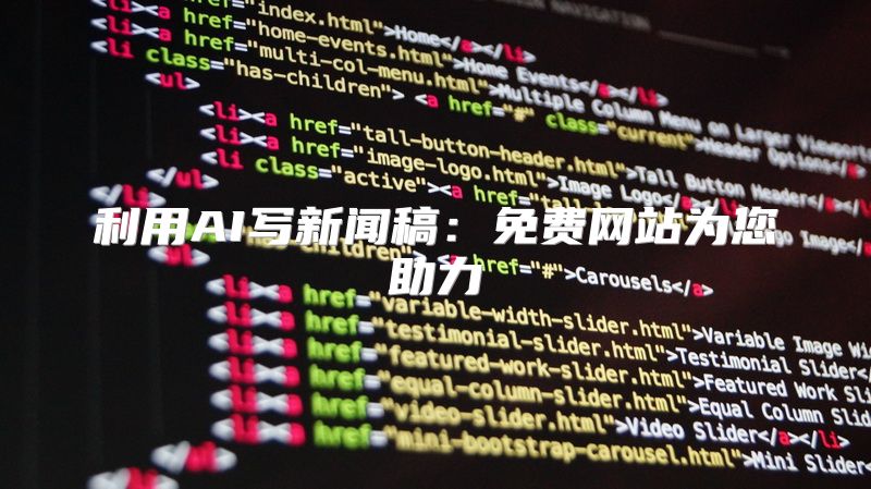 利用AI写新闻稿：免费网站为您助力