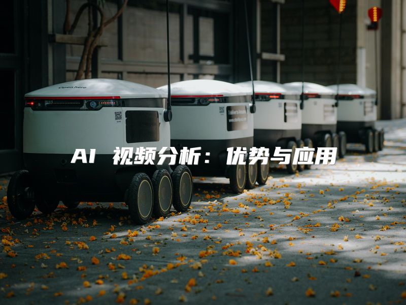 AI 视频分析：优势与应用