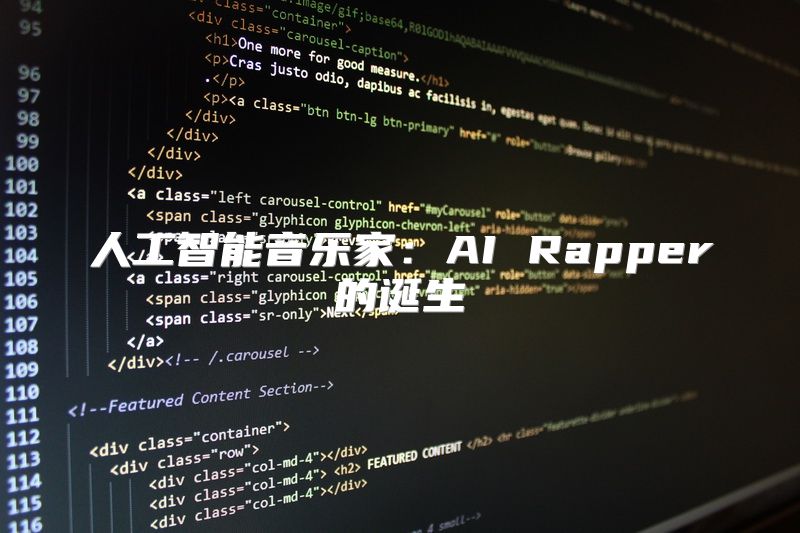 人工智能音乐家：AI Rapper的诞生