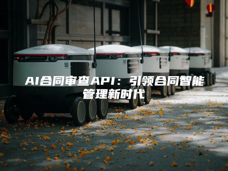 AI合同审查API：引领合同智能管理新时代