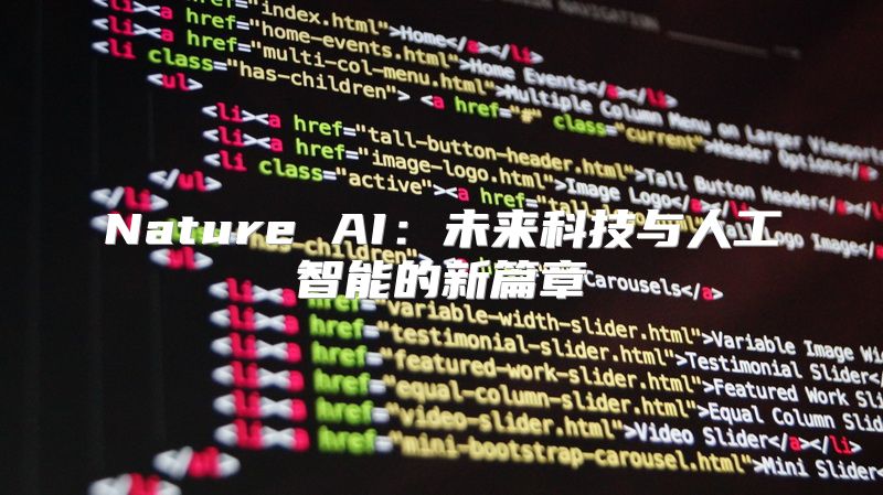 Nature AI：未来科技与人工智能的新篇章