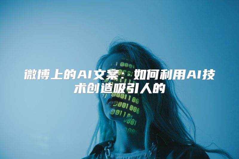 微博上的AI文案：如何利用AI技术创造吸引人的