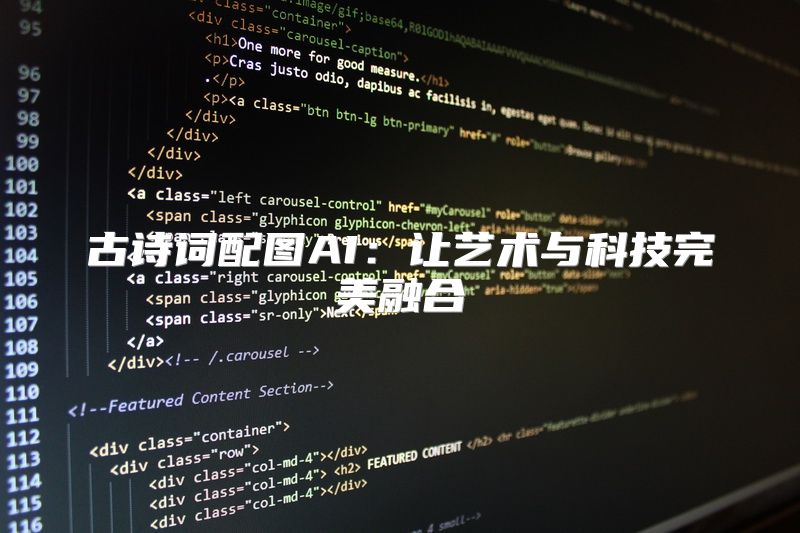古诗词配图AI：让艺术与科技完美融合