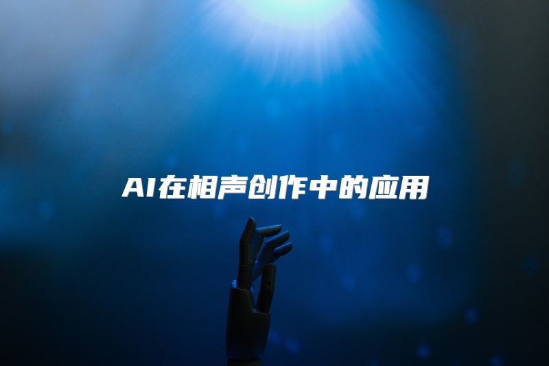 AI在相声创作中的应用