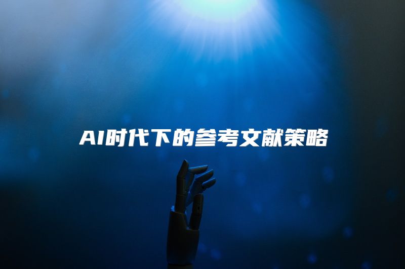 AI时代下的参考文献策略