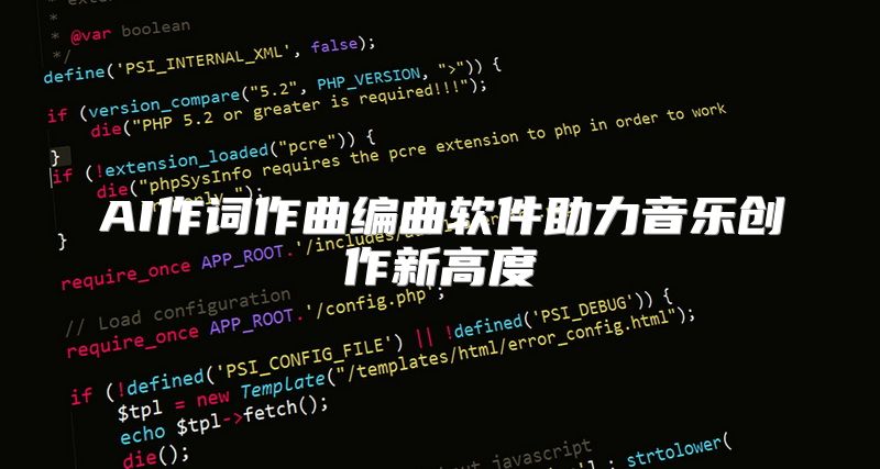 AI作词作曲编曲软件助力音乐创作新高度