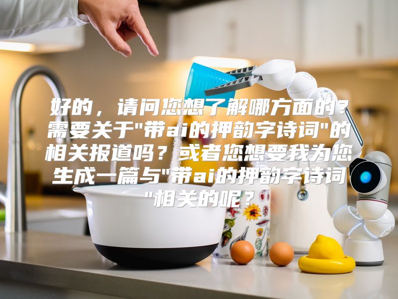 好的，请问您想了解哪方面的？需要关于