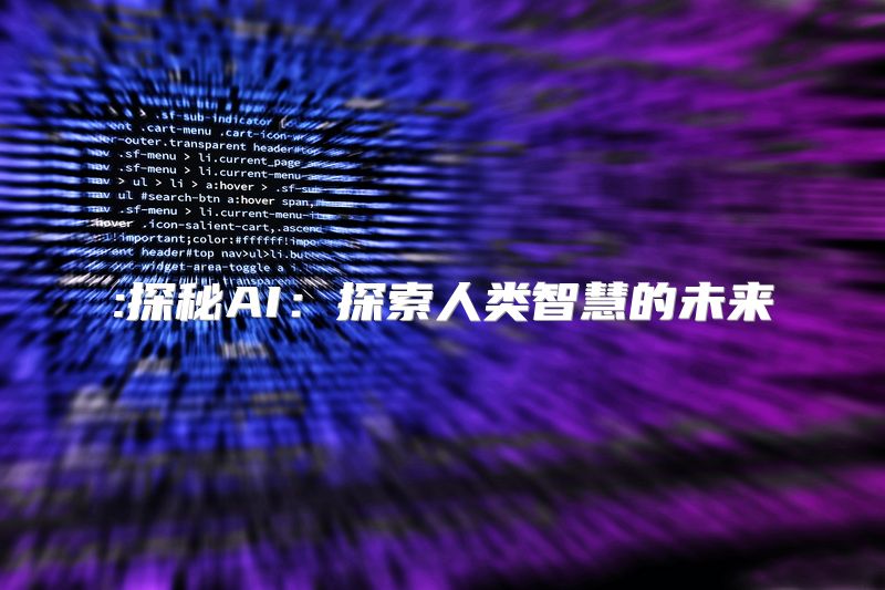 :探秘AI：探索人类智慧的未来